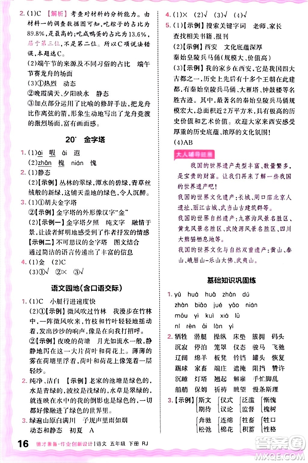 江西人民出版社2024年春王朝霞德才兼?zhèn)渥鳂I(yè)創(chuàng)新設計五年級語文下冊人教版答案