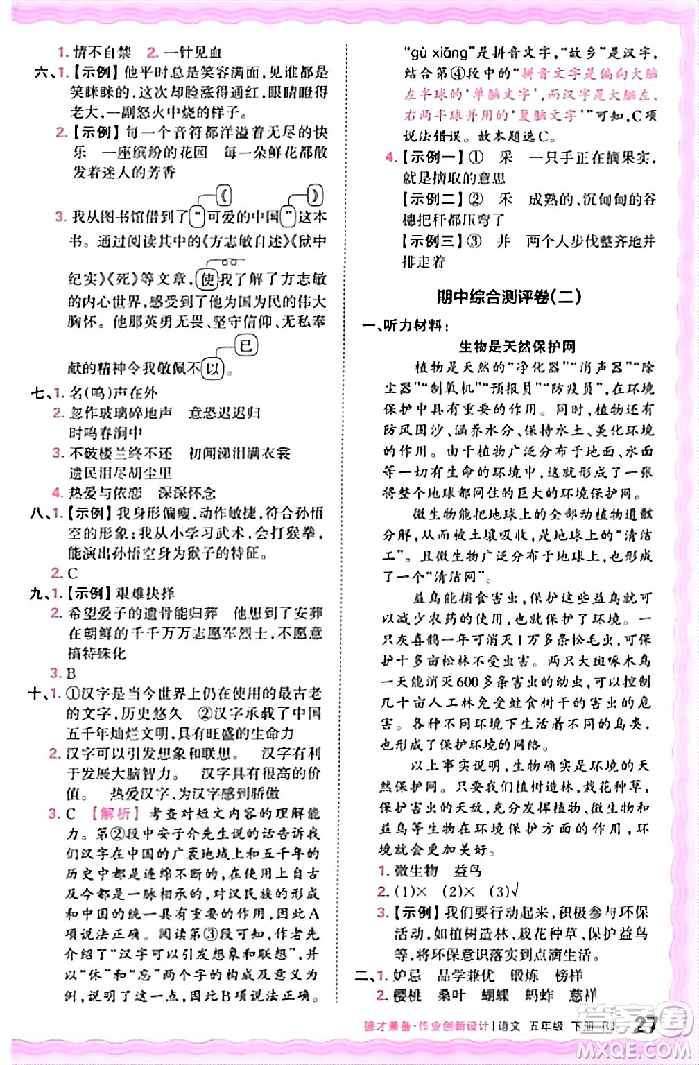 江西人民出版社2024年春王朝霞德才兼?zhèn)渥鳂I(yè)創(chuàng)新設計五年級語文下冊人教版答案