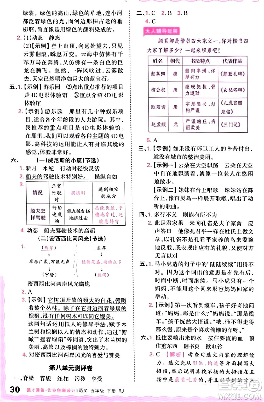 江西人民出版社2024年春王朝霞德才兼?zhèn)渥鳂I(yè)創(chuàng)新設計五年級語文下冊人教版答案