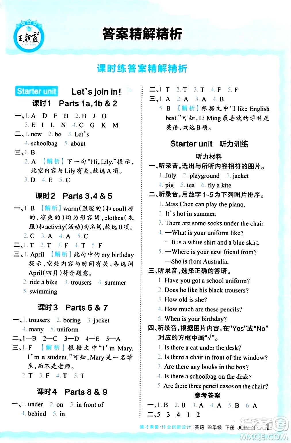 江西人民出版社2024年春王朝霞德才兼?zhèn)渥鳂I(yè)創(chuàng)新設(shè)計(jì)四年級英語下冊劍橋版答案