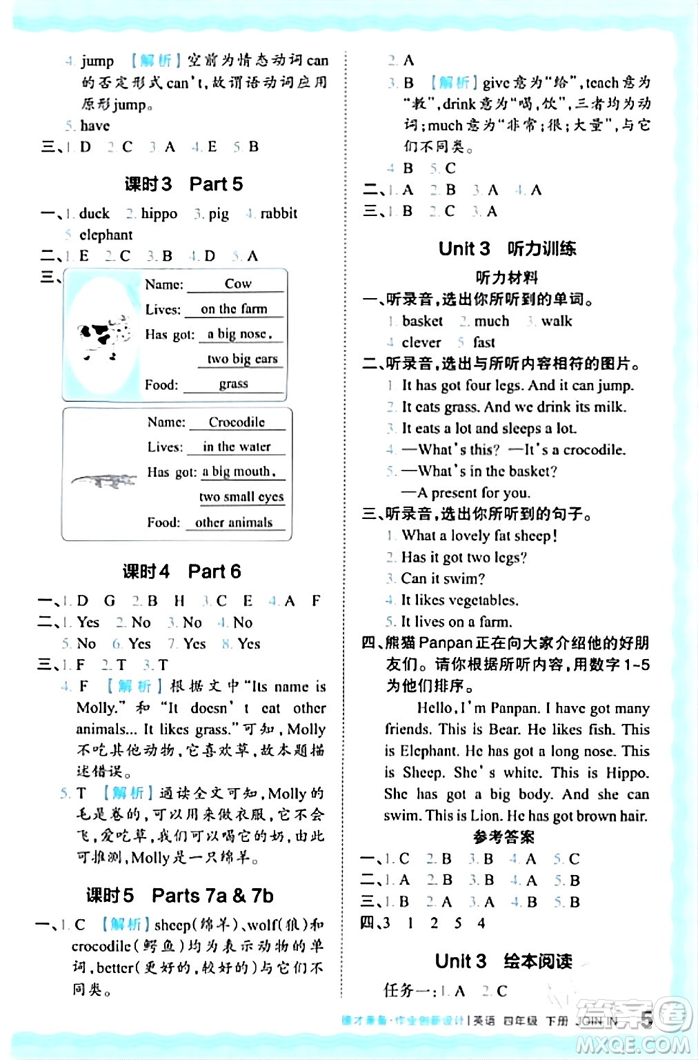 江西人民出版社2024年春王朝霞德才兼?zhèn)渥鳂I(yè)創(chuàng)新設(shè)計(jì)四年級英語下冊劍橋版答案