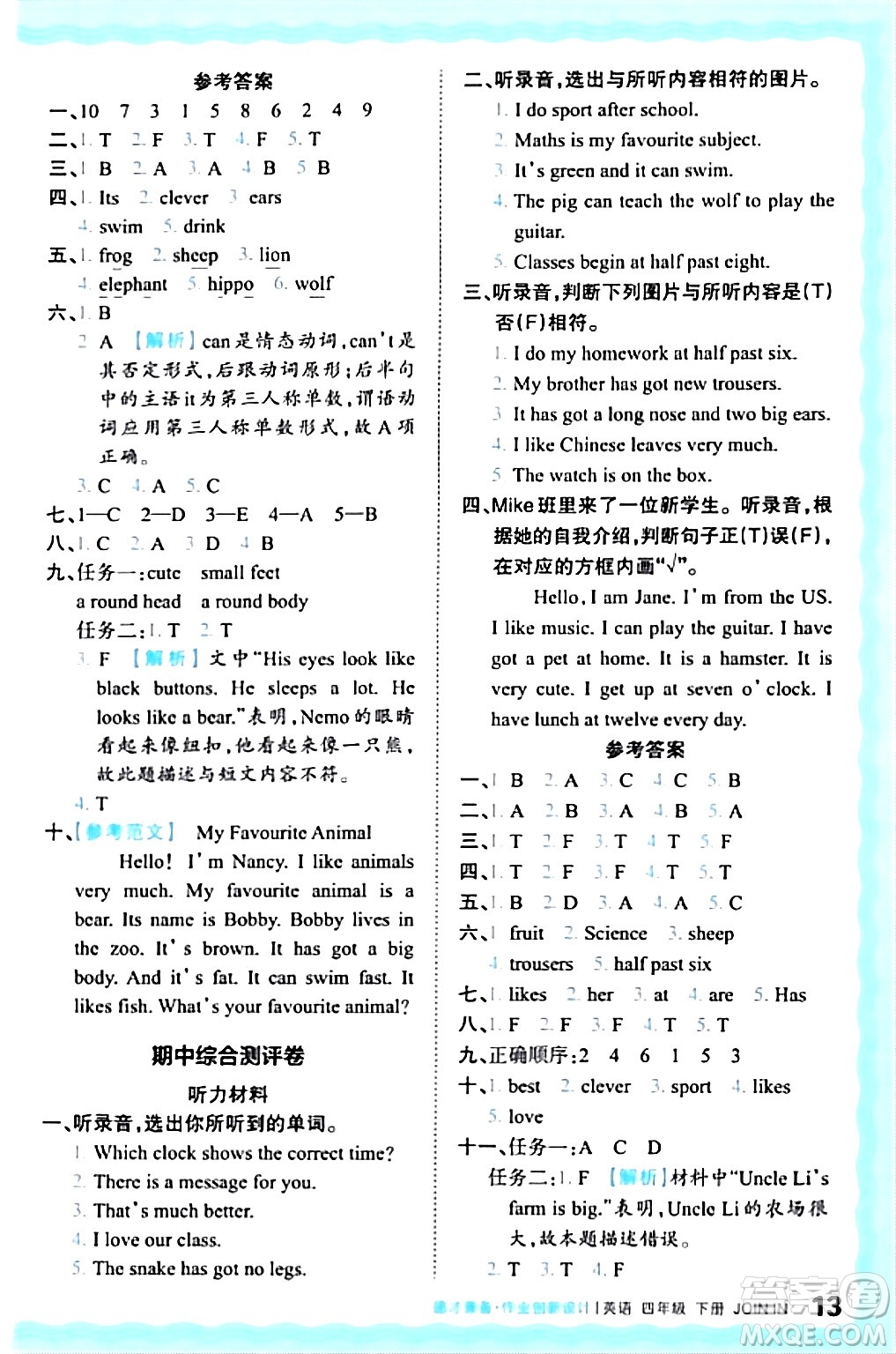 江西人民出版社2024年春王朝霞德才兼?zhèn)渥鳂I(yè)創(chuàng)新設(shè)計(jì)四年級英語下冊劍橋版答案