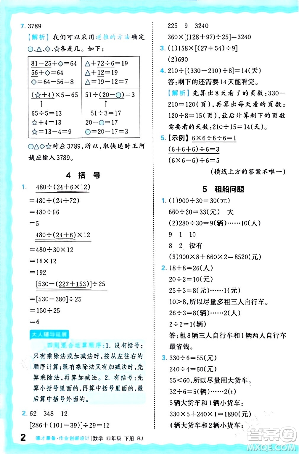 江西人民出版社2024年春王朝霞德才兼?zhèn)渥鳂I(yè)創(chuàng)新設計四年級數(shù)學下冊人教版答案