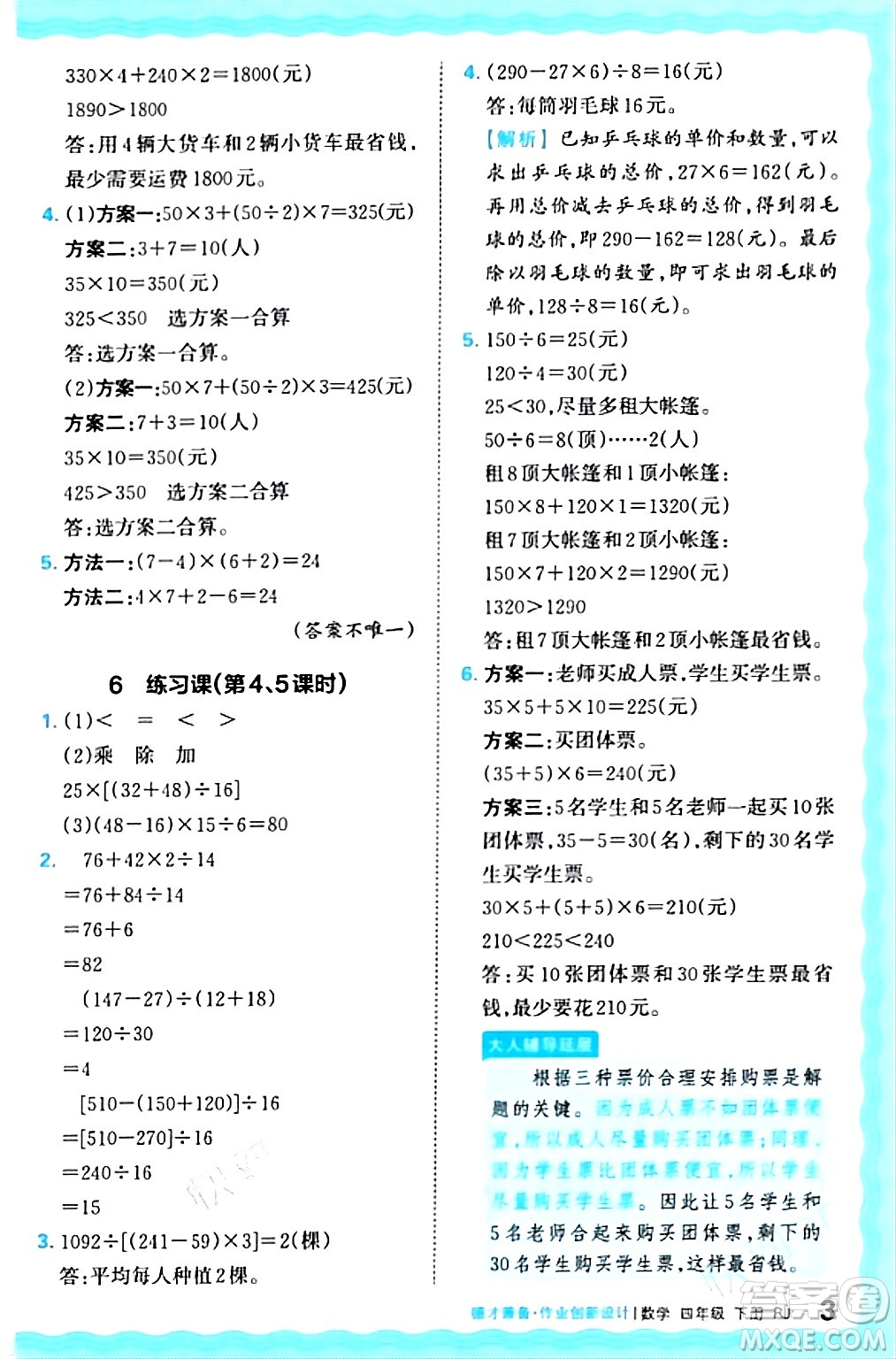 江西人民出版社2024年春王朝霞德才兼?zhèn)渥鳂I(yè)創(chuàng)新設計四年級數(shù)學下冊人教版答案