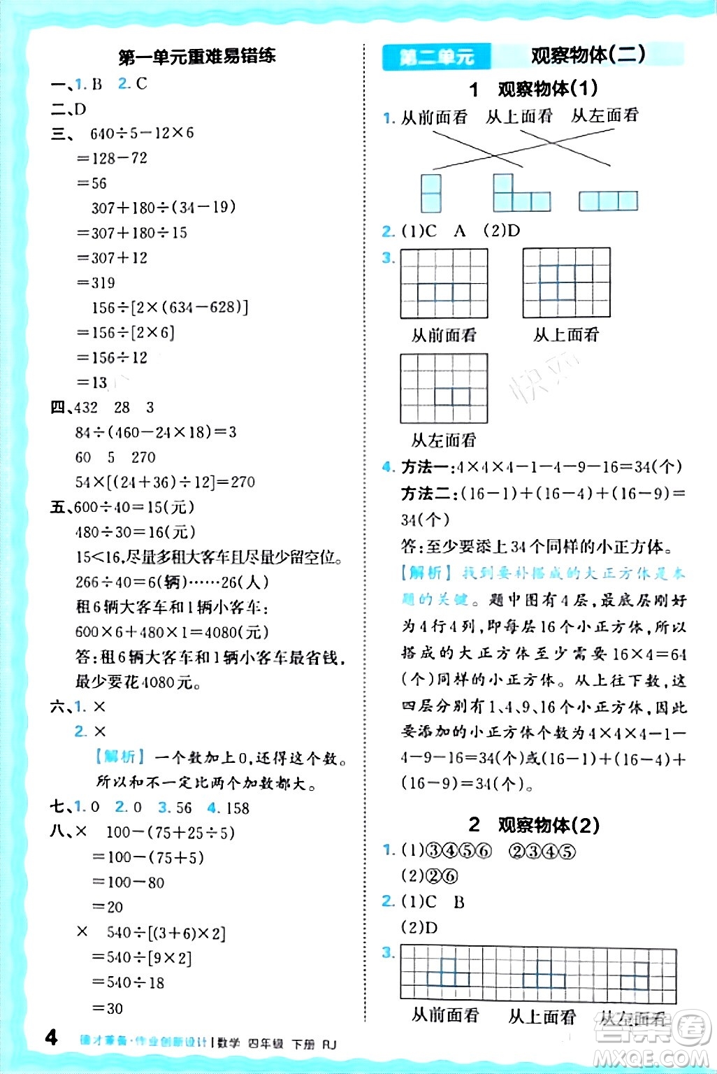 江西人民出版社2024年春王朝霞德才兼?zhèn)渥鳂I(yè)創(chuàng)新設計四年級數(shù)學下冊人教版答案