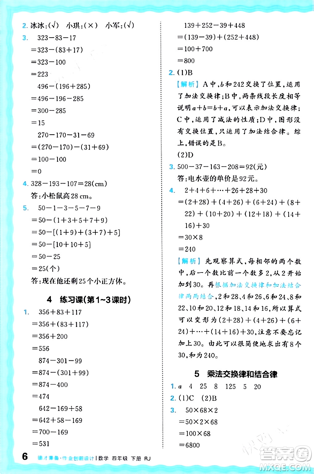 江西人民出版社2024年春王朝霞德才兼?zhèn)渥鳂I(yè)創(chuàng)新設計四年級數(shù)學下冊人教版答案