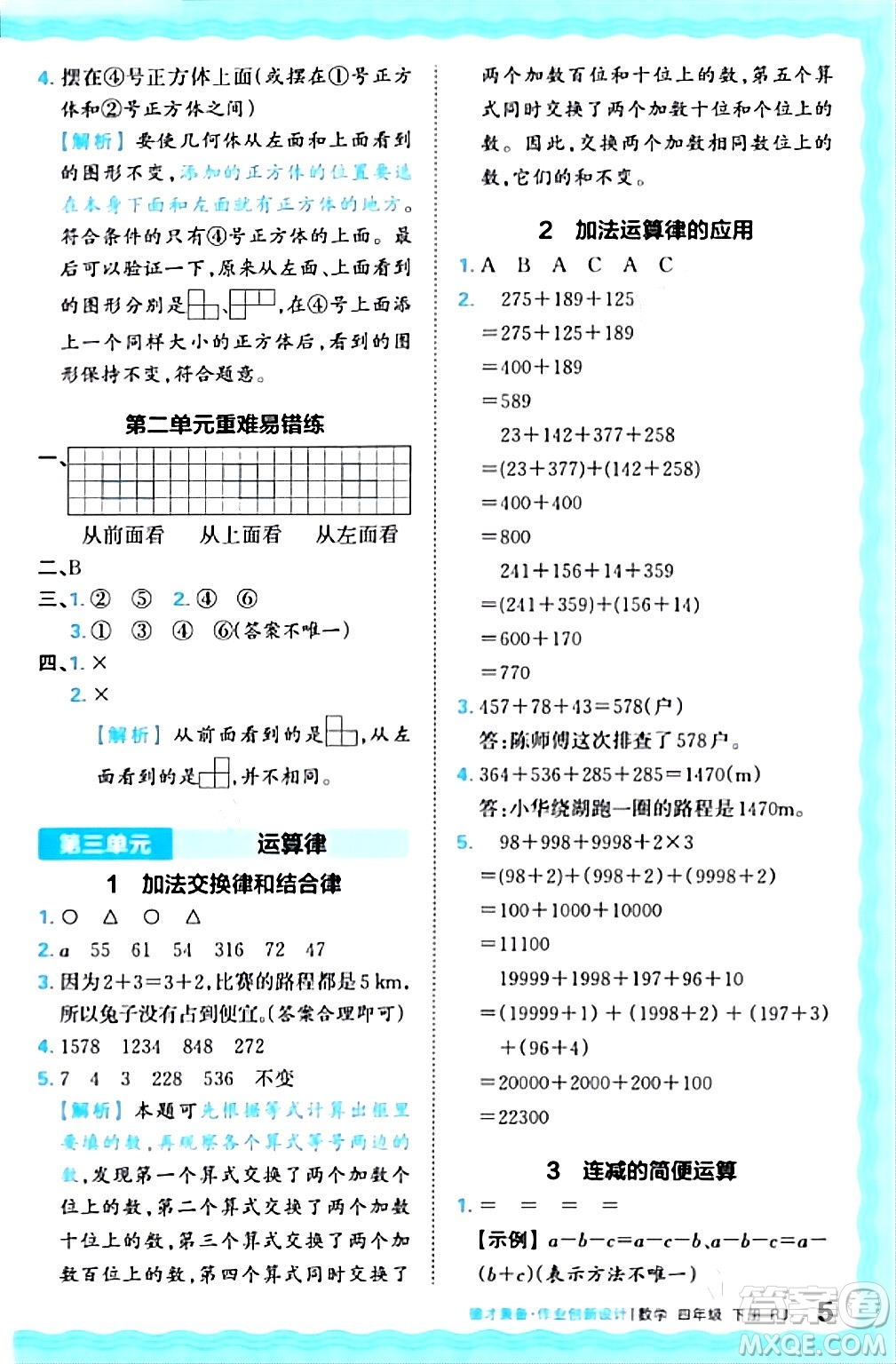 江西人民出版社2024年春王朝霞德才兼?zhèn)渥鳂I(yè)創(chuàng)新設計四年級數(shù)學下冊人教版答案