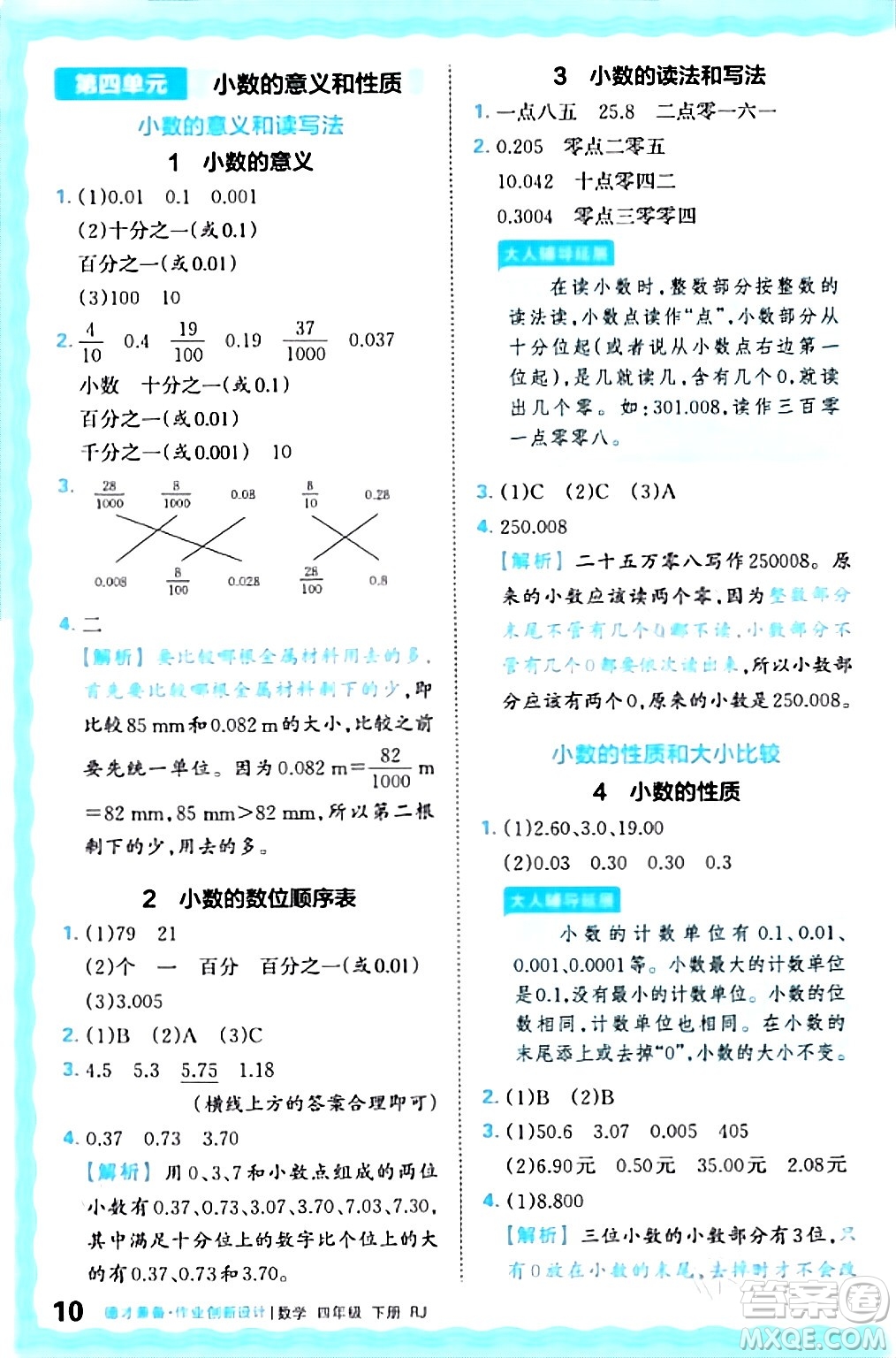 江西人民出版社2024年春王朝霞德才兼?zhèn)渥鳂I(yè)創(chuàng)新設計四年級數(shù)學下冊人教版答案