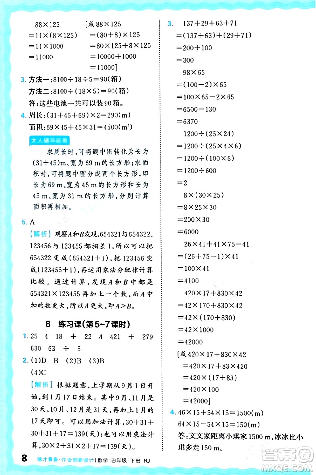 江西人民出版社2024年春王朝霞德才兼?zhèn)渥鳂I(yè)創(chuàng)新設計四年級數(shù)學下冊人教版答案