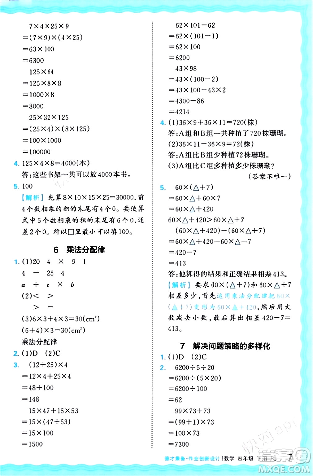 江西人民出版社2024年春王朝霞德才兼?zhèn)渥鳂I(yè)創(chuàng)新設計四年級數(shù)學下冊人教版答案