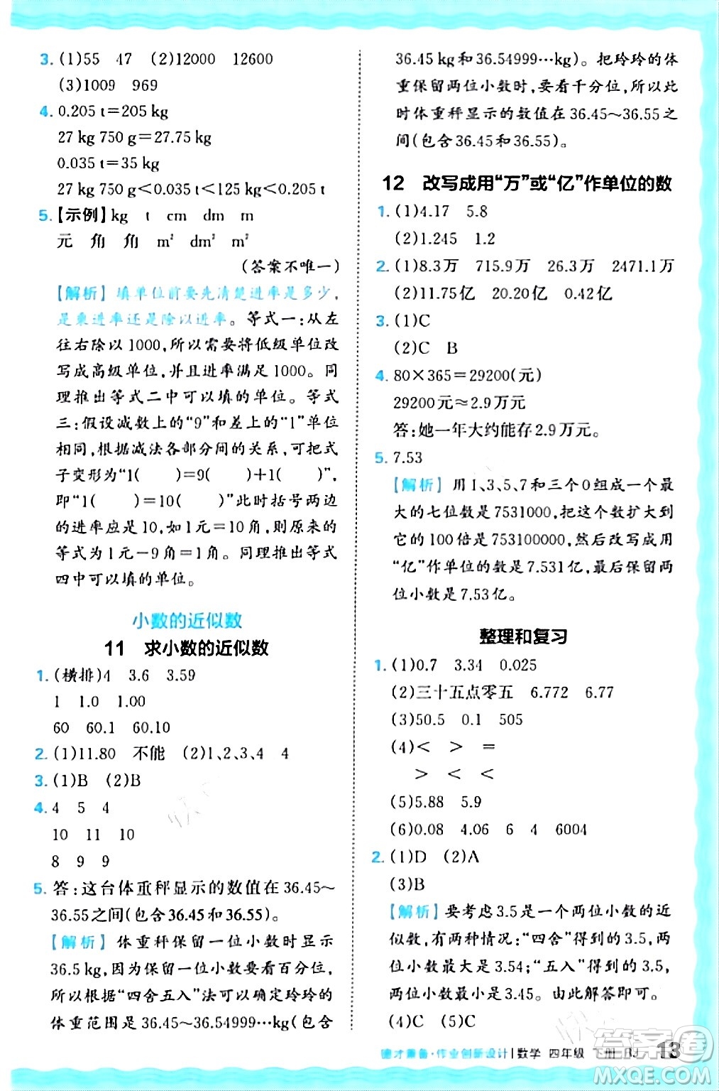 江西人民出版社2024年春王朝霞德才兼?zhèn)渥鳂I(yè)創(chuàng)新設計四年級數(shù)學下冊人教版答案