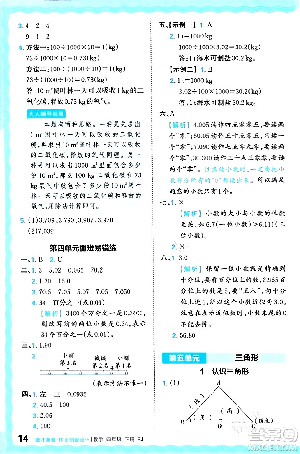 江西人民出版社2024年春王朝霞德才兼?zhèn)渥鳂I(yè)創(chuàng)新設計四年級數(shù)學下冊人教版答案