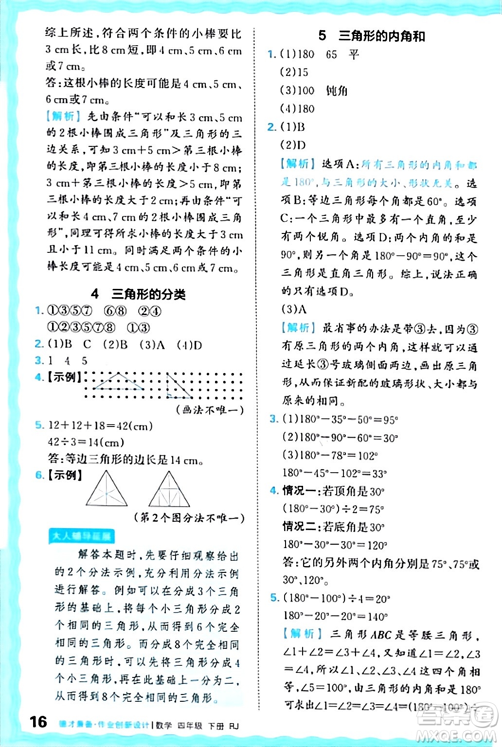 江西人民出版社2024年春王朝霞德才兼?zhèn)渥鳂I(yè)創(chuàng)新設計四年級數(shù)學下冊人教版答案