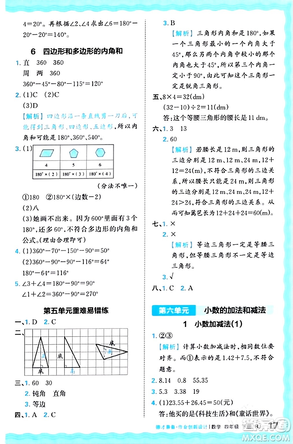 江西人民出版社2024年春王朝霞德才兼?zhèn)渥鳂I(yè)創(chuàng)新設計四年級數(shù)學下冊人教版答案