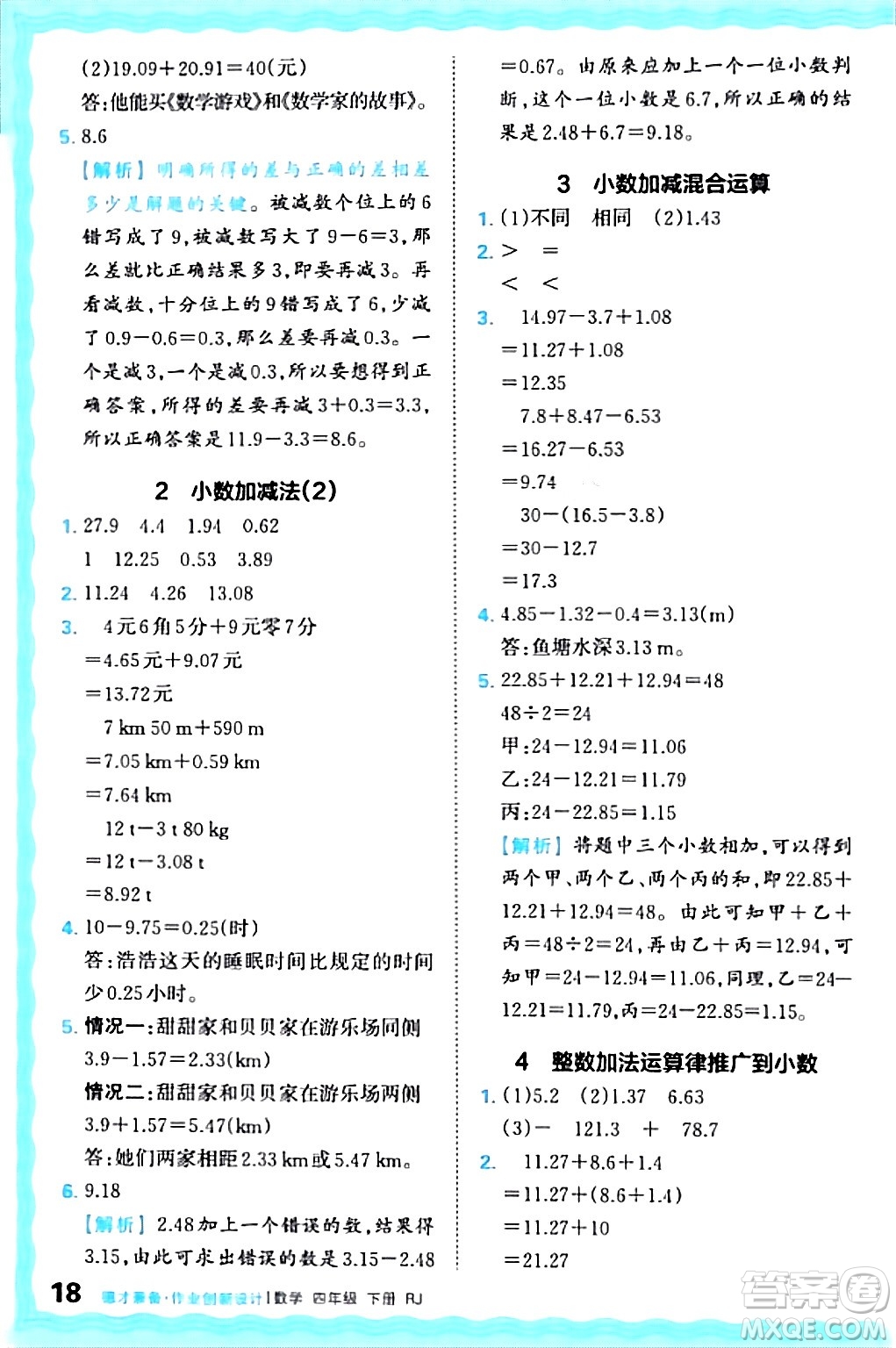 江西人民出版社2024年春王朝霞德才兼?zhèn)渥鳂I(yè)創(chuàng)新設計四年級數(shù)學下冊人教版答案