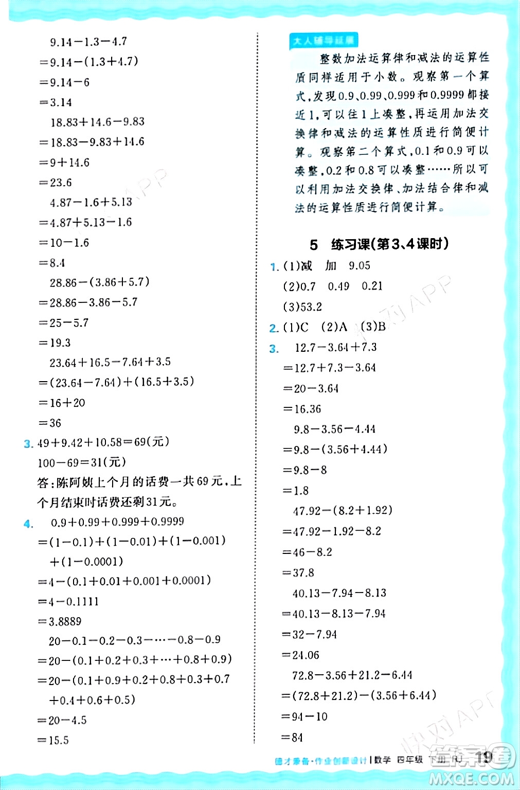 江西人民出版社2024年春王朝霞德才兼?zhèn)渥鳂I(yè)創(chuàng)新設計四年級數(shù)學下冊人教版答案