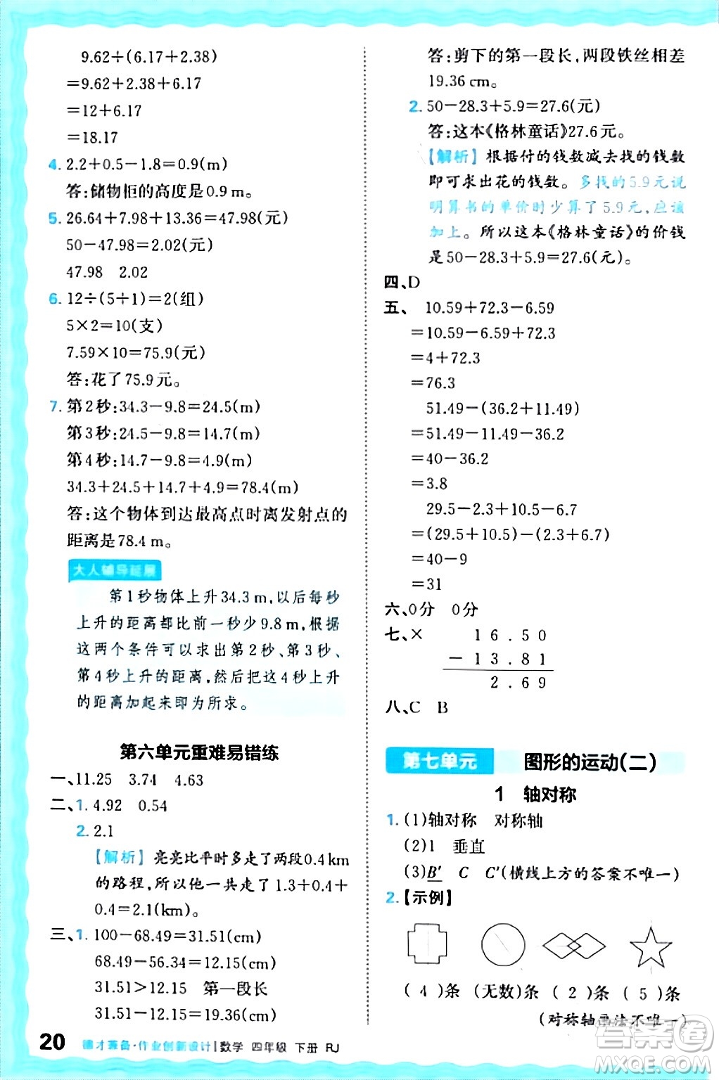 江西人民出版社2024年春王朝霞德才兼?zhèn)渥鳂I(yè)創(chuàng)新設計四年級數(shù)學下冊人教版答案