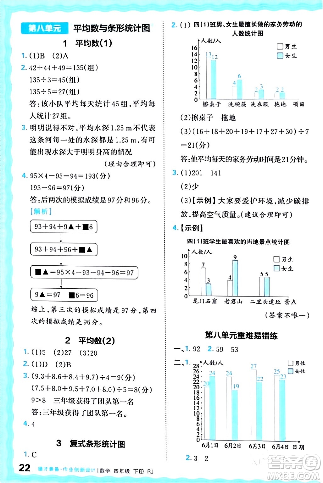 江西人民出版社2024年春王朝霞德才兼?zhèn)渥鳂I(yè)創(chuàng)新設計四年級數(shù)學下冊人教版答案