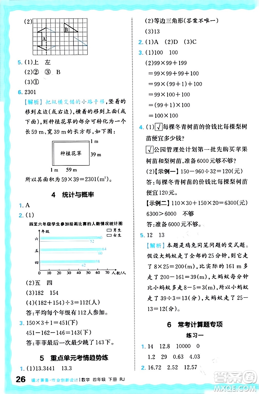 江西人民出版社2024年春王朝霞德才兼?zhèn)渥鳂I(yè)創(chuàng)新設計四年級數(shù)學下冊人教版答案