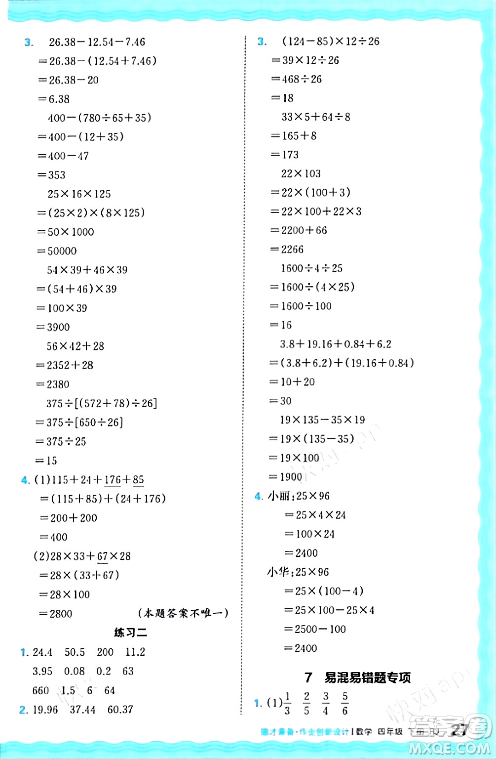 江西人民出版社2024年春王朝霞德才兼?zhèn)渥鳂I(yè)創(chuàng)新設計四年級數(shù)學下冊人教版答案