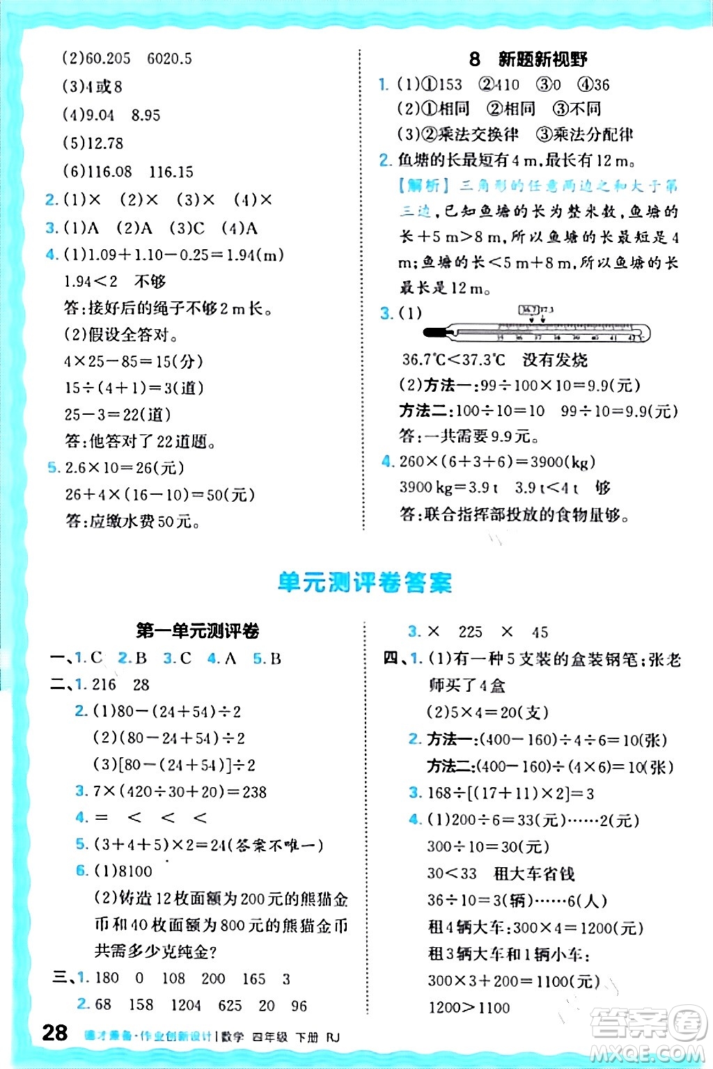 江西人民出版社2024年春王朝霞德才兼?zhèn)渥鳂I(yè)創(chuàng)新設計四年級數(shù)學下冊人教版答案