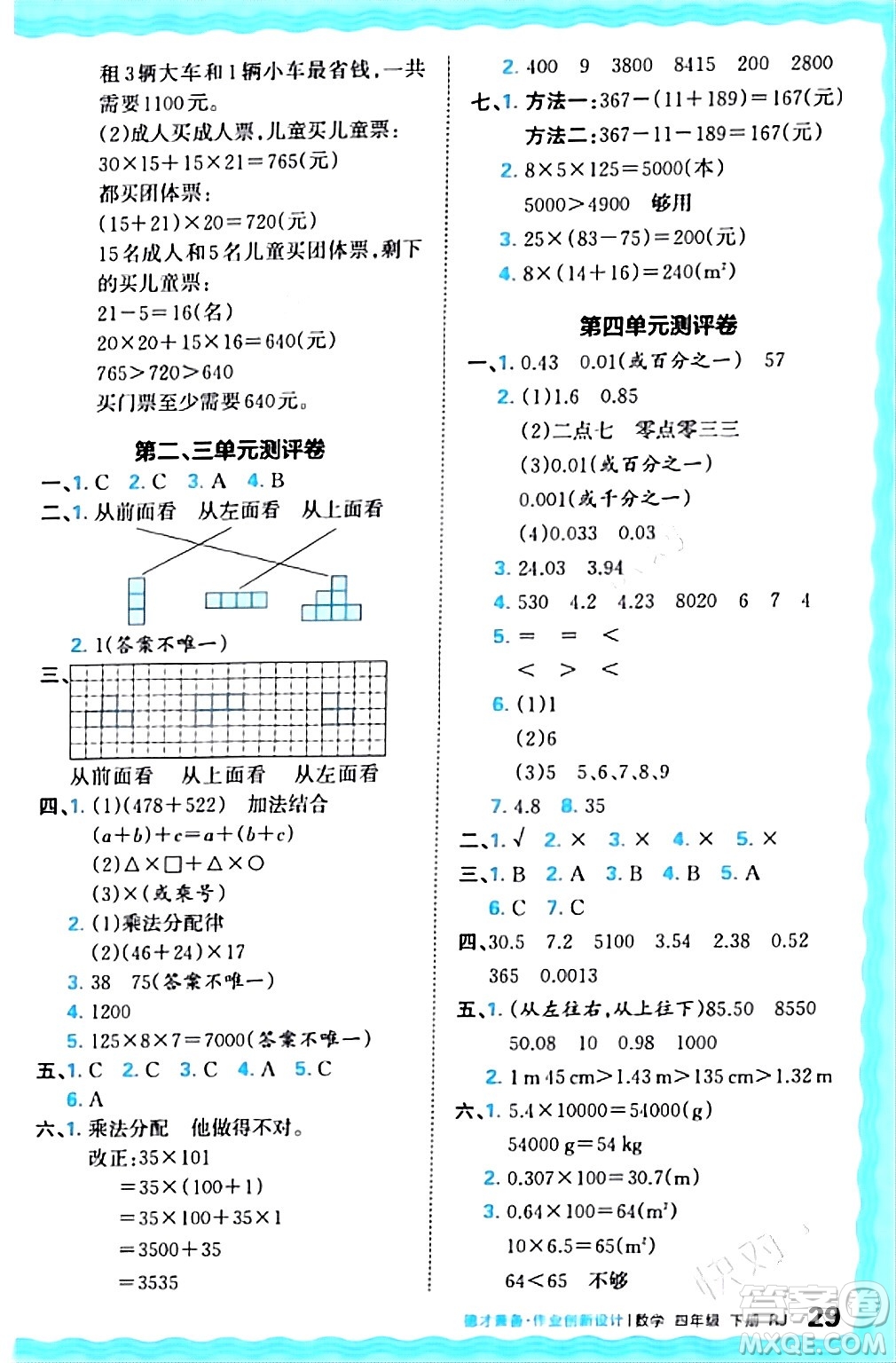 江西人民出版社2024年春王朝霞德才兼?zhèn)渥鳂I(yè)創(chuàng)新設計四年級數(shù)學下冊人教版答案