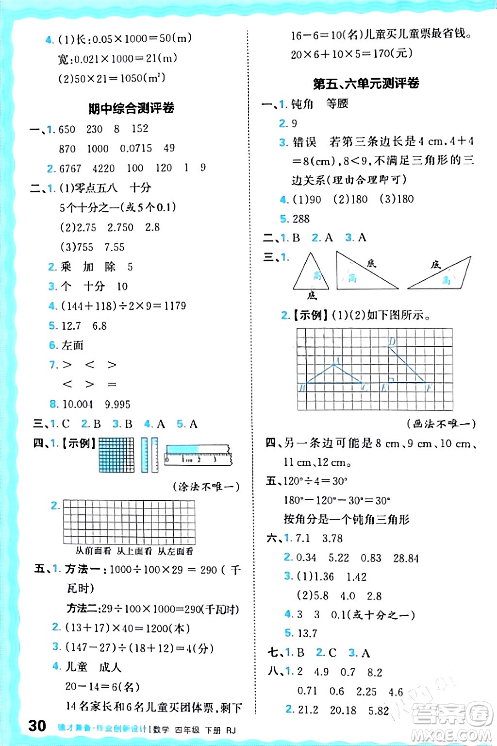 江西人民出版社2024年春王朝霞德才兼?zhèn)渥鳂I(yè)創(chuàng)新設計四年級數(shù)學下冊人教版答案