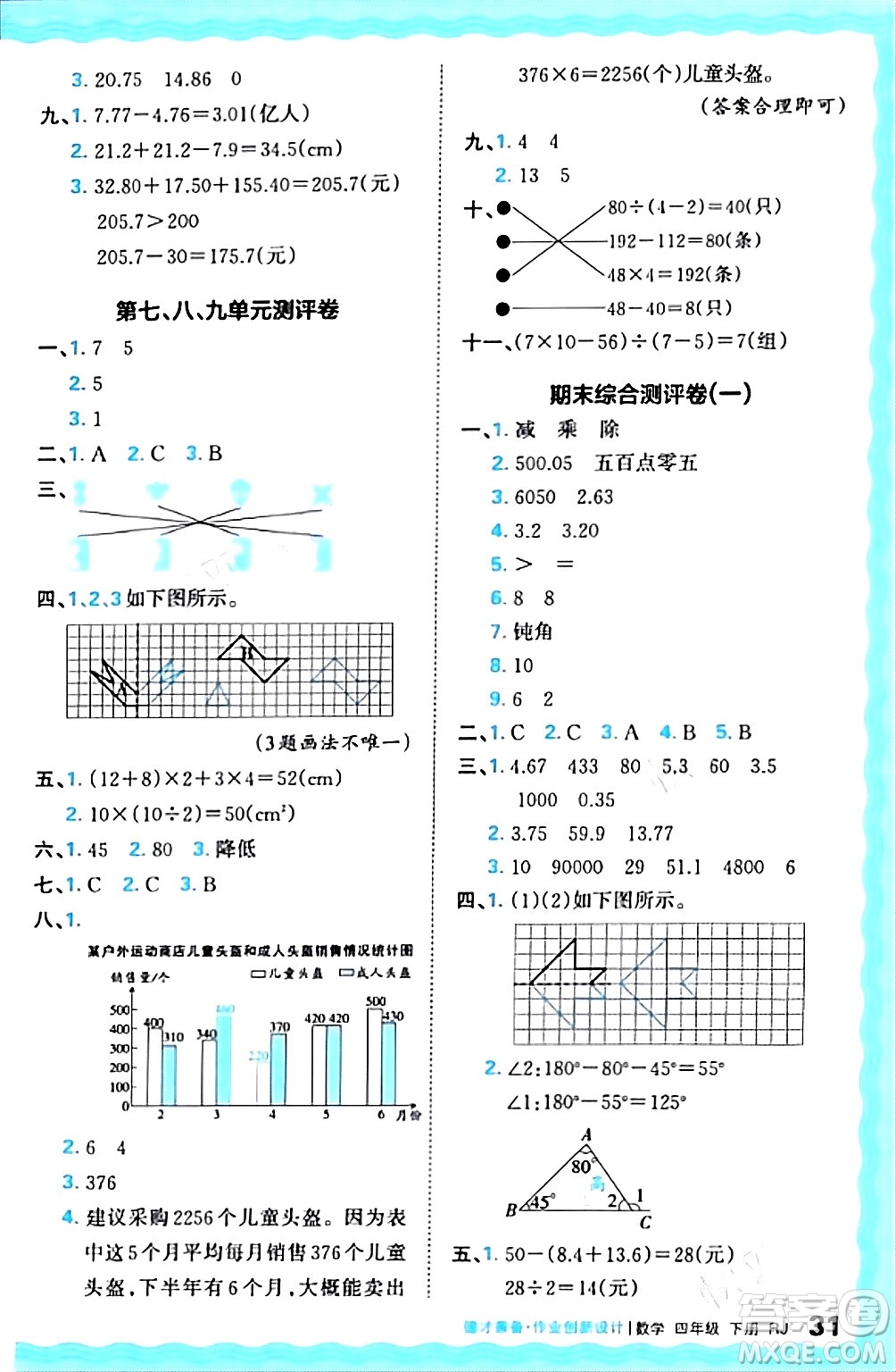 江西人民出版社2024年春王朝霞德才兼?zhèn)渥鳂I(yè)創(chuàng)新設計四年級數(shù)學下冊人教版答案