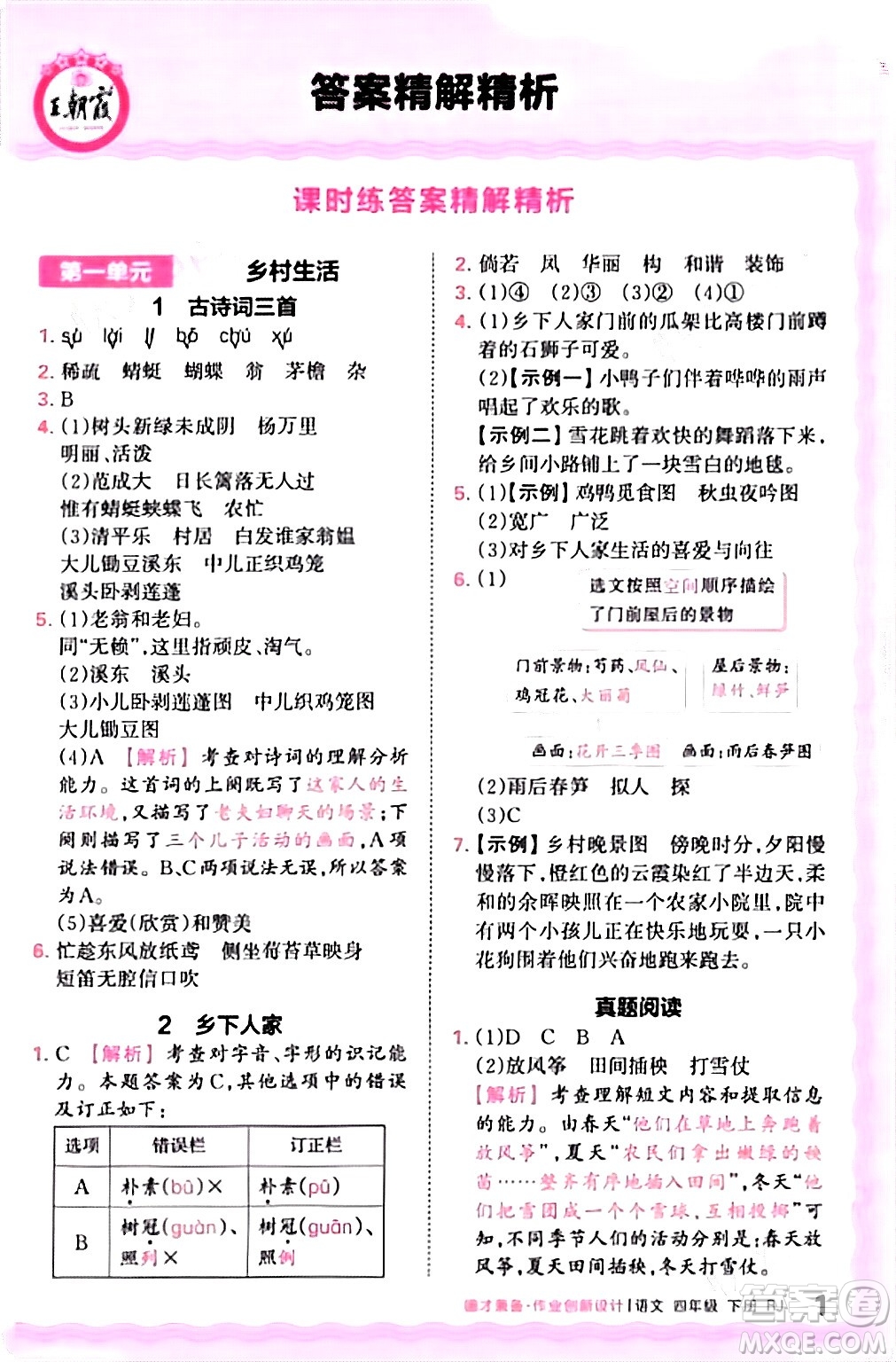 江西人民出版社2024年春王朝霞德才兼?zhèn)渥鳂I(yè)創(chuàng)新設計四年級語文下冊人教版答案