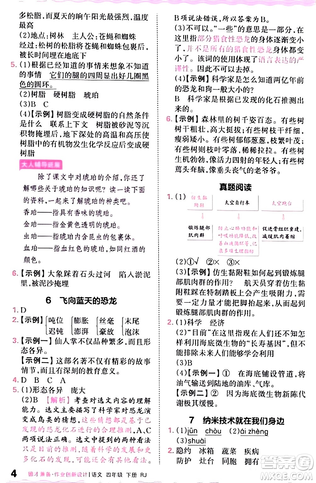 江西人民出版社2024年春王朝霞德才兼?zhèn)渥鳂I(yè)創(chuàng)新設計四年級語文下冊人教版答案