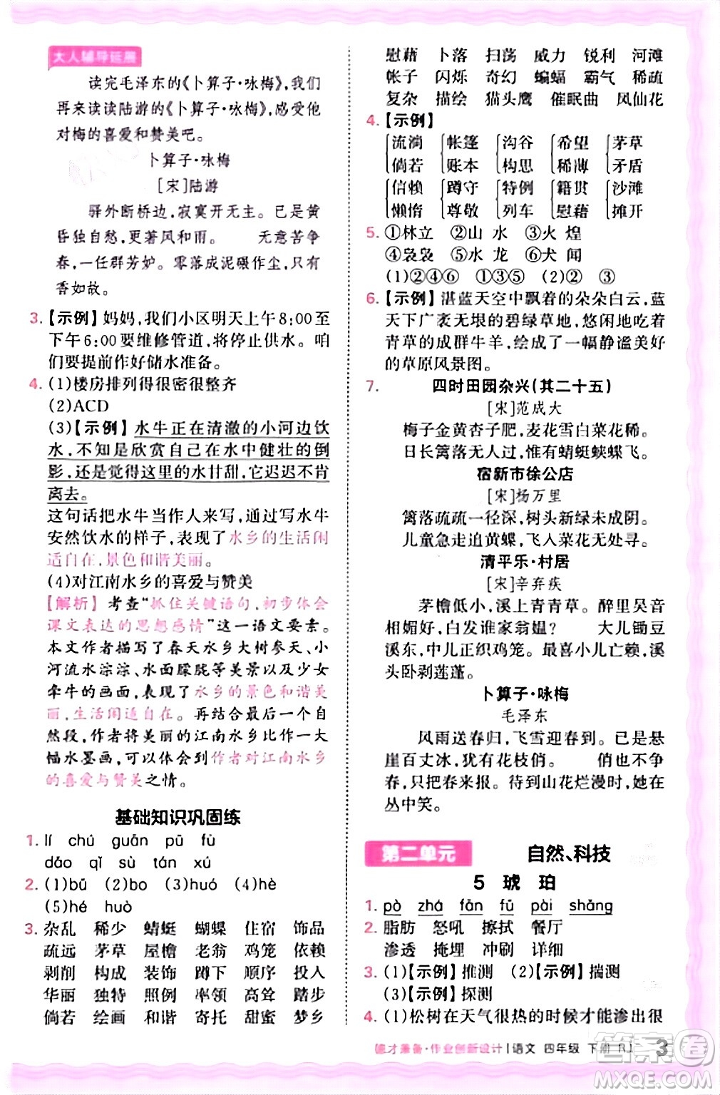 江西人民出版社2024年春王朝霞德才兼?zhèn)渥鳂I(yè)創(chuàng)新設計四年級語文下冊人教版答案