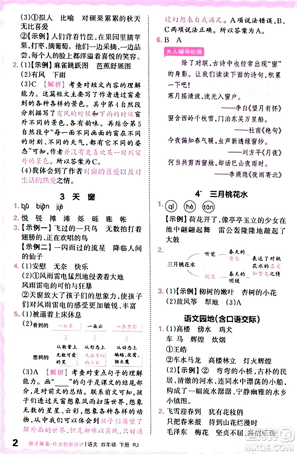 江西人民出版社2024年春王朝霞德才兼?zhèn)渥鳂I(yè)創(chuàng)新設計四年級語文下冊人教版答案