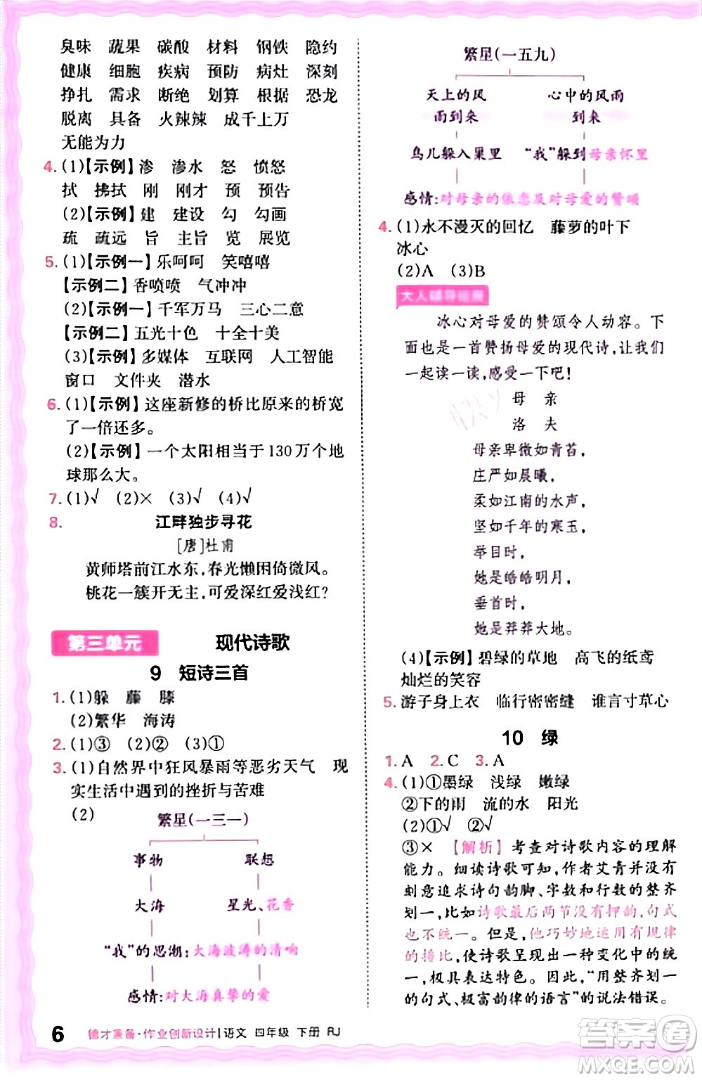 江西人民出版社2024年春王朝霞德才兼?zhèn)渥鳂I(yè)創(chuàng)新設計四年級語文下冊人教版答案