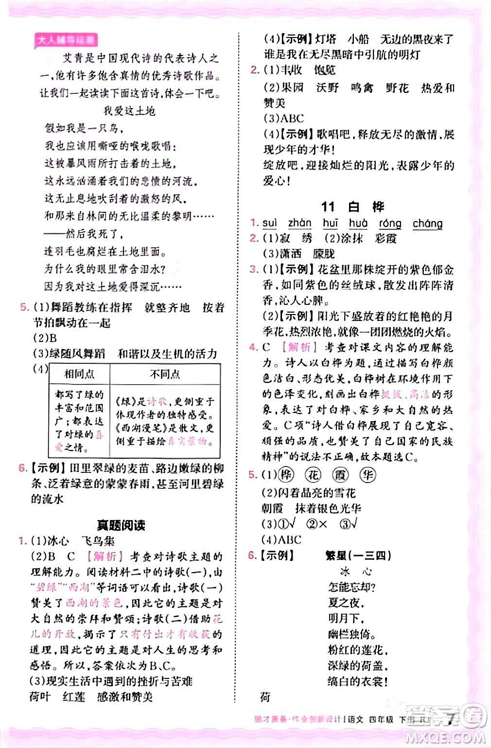 江西人民出版社2024年春王朝霞德才兼?zhèn)渥鳂I(yè)創(chuàng)新設計四年級語文下冊人教版答案