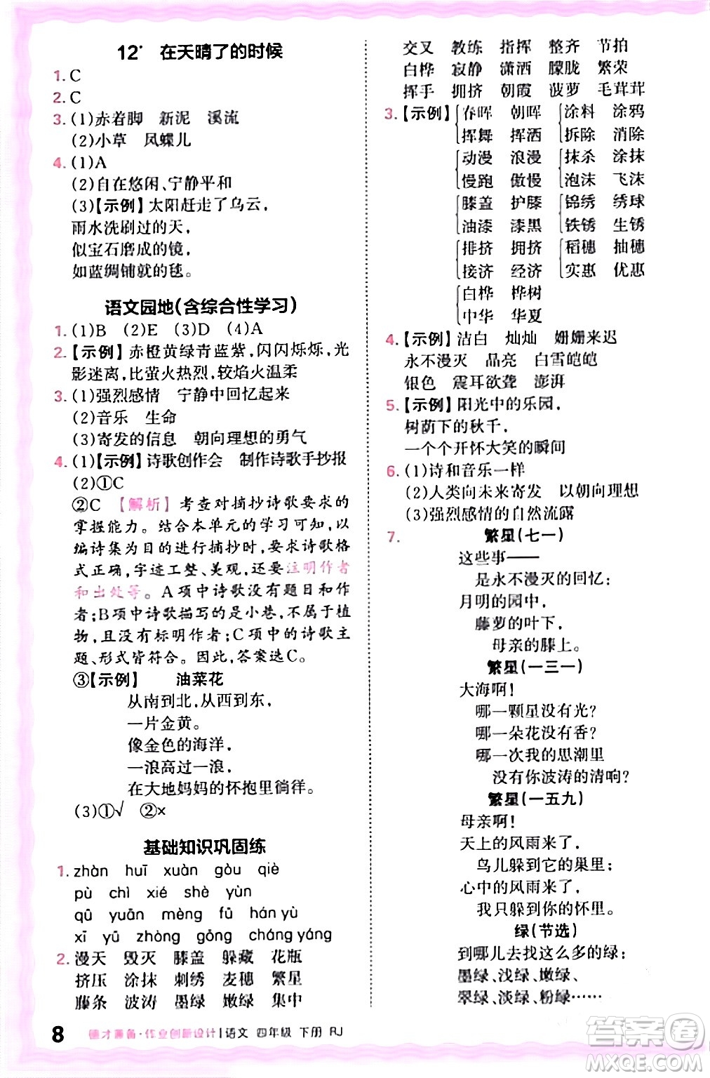 江西人民出版社2024年春王朝霞德才兼?zhèn)渥鳂I(yè)創(chuàng)新設計四年級語文下冊人教版答案