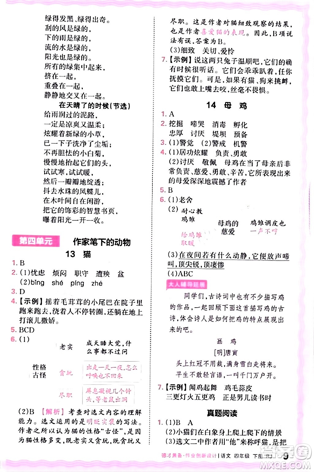 江西人民出版社2024年春王朝霞德才兼?zhèn)渥鳂I(yè)創(chuàng)新設計四年級語文下冊人教版答案