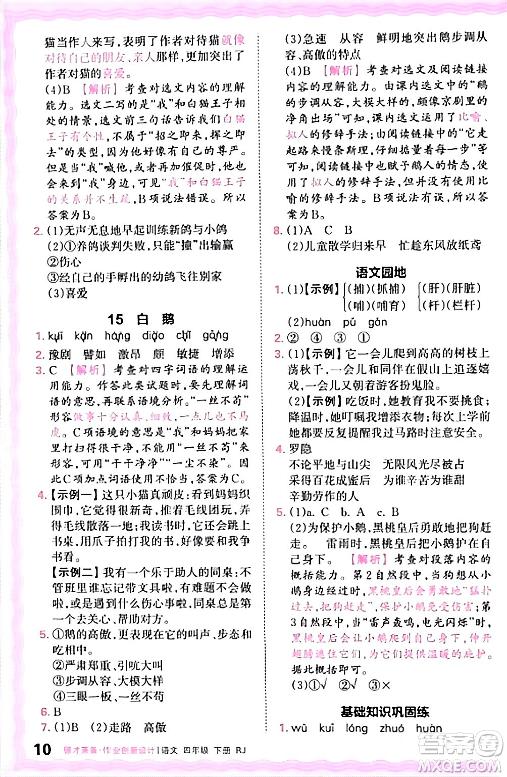 江西人民出版社2024年春王朝霞德才兼?zhèn)渥鳂I(yè)創(chuàng)新設計四年級語文下冊人教版答案