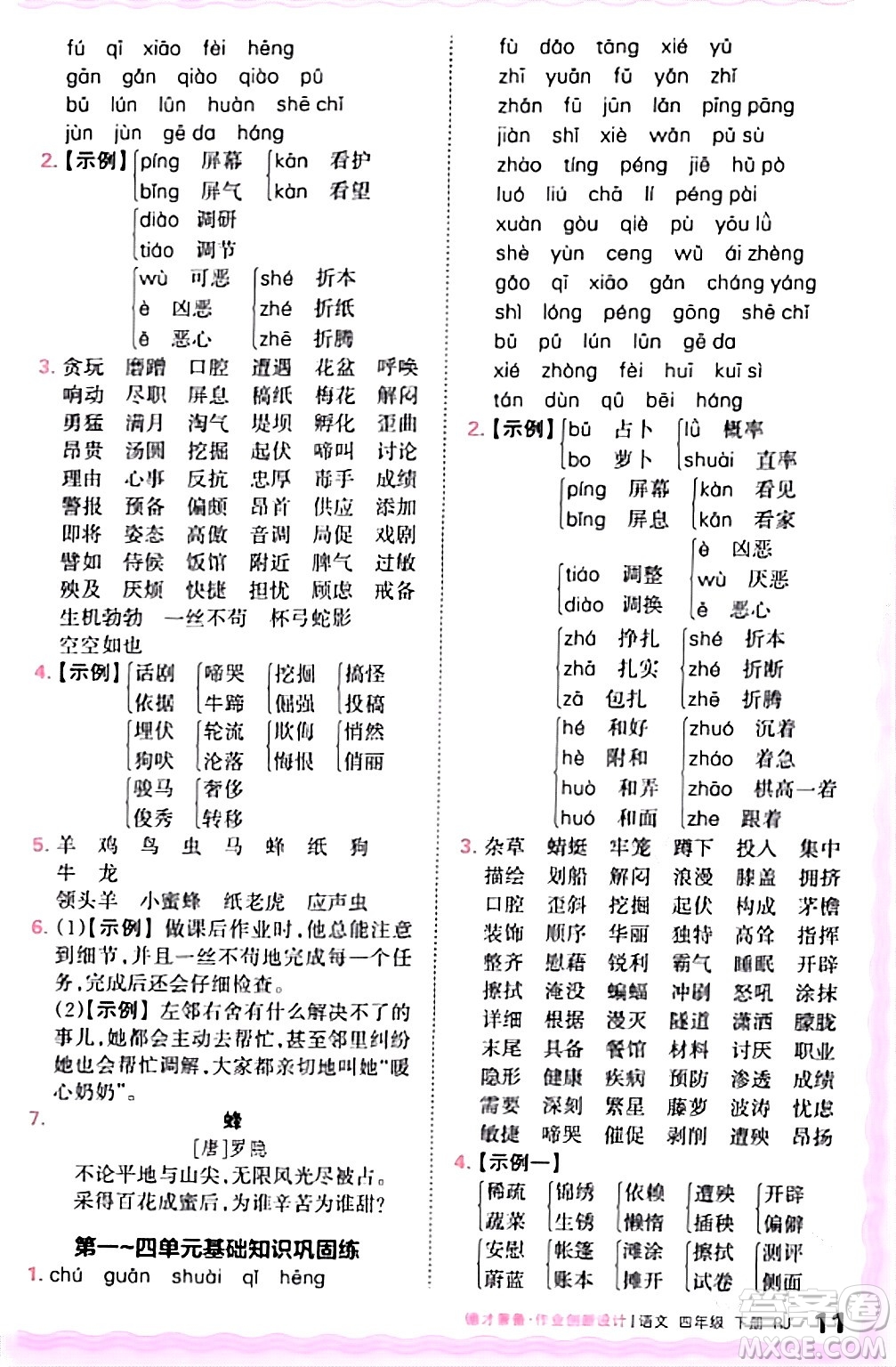 江西人民出版社2024年春王朝霞德才兼?zhèn)渥鳂I(yè)創(chuàng)新設計四年級語文下冊人教版答案