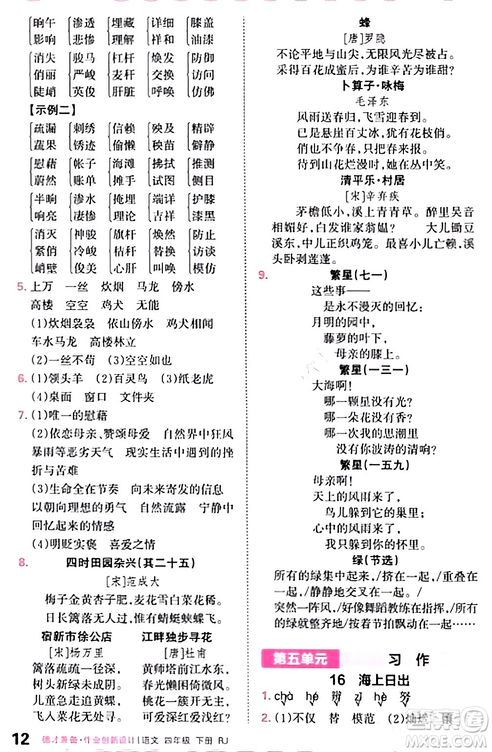 江西人民出版社2024年春王朝霞德才兼?zhèn)渥鳂I(yè)創(chuàng)新設計四年級語文下冊人教版答案