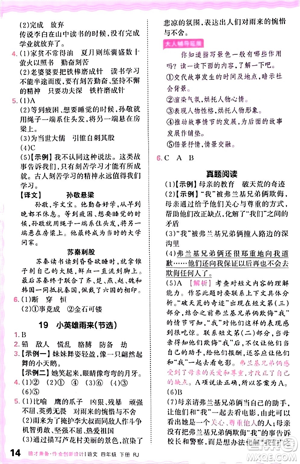 江西人民出版社2024年春王朝霞德才兼?zhèn)渥鳂I(yè)創(chuàng)新設計四年級語文下冊人教版答案