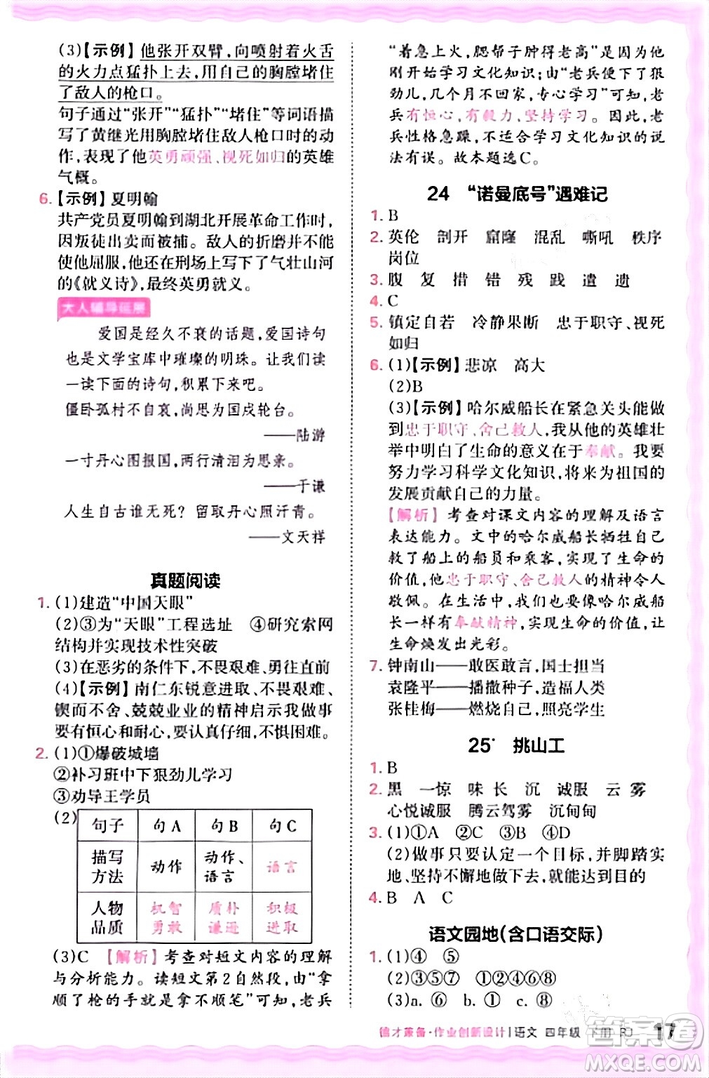 江西人民出版社2024年春王朝霞德才兼?zhèn)渥鳂I(yè)創(chuàng)新設計四年級語文下冊人教版答案