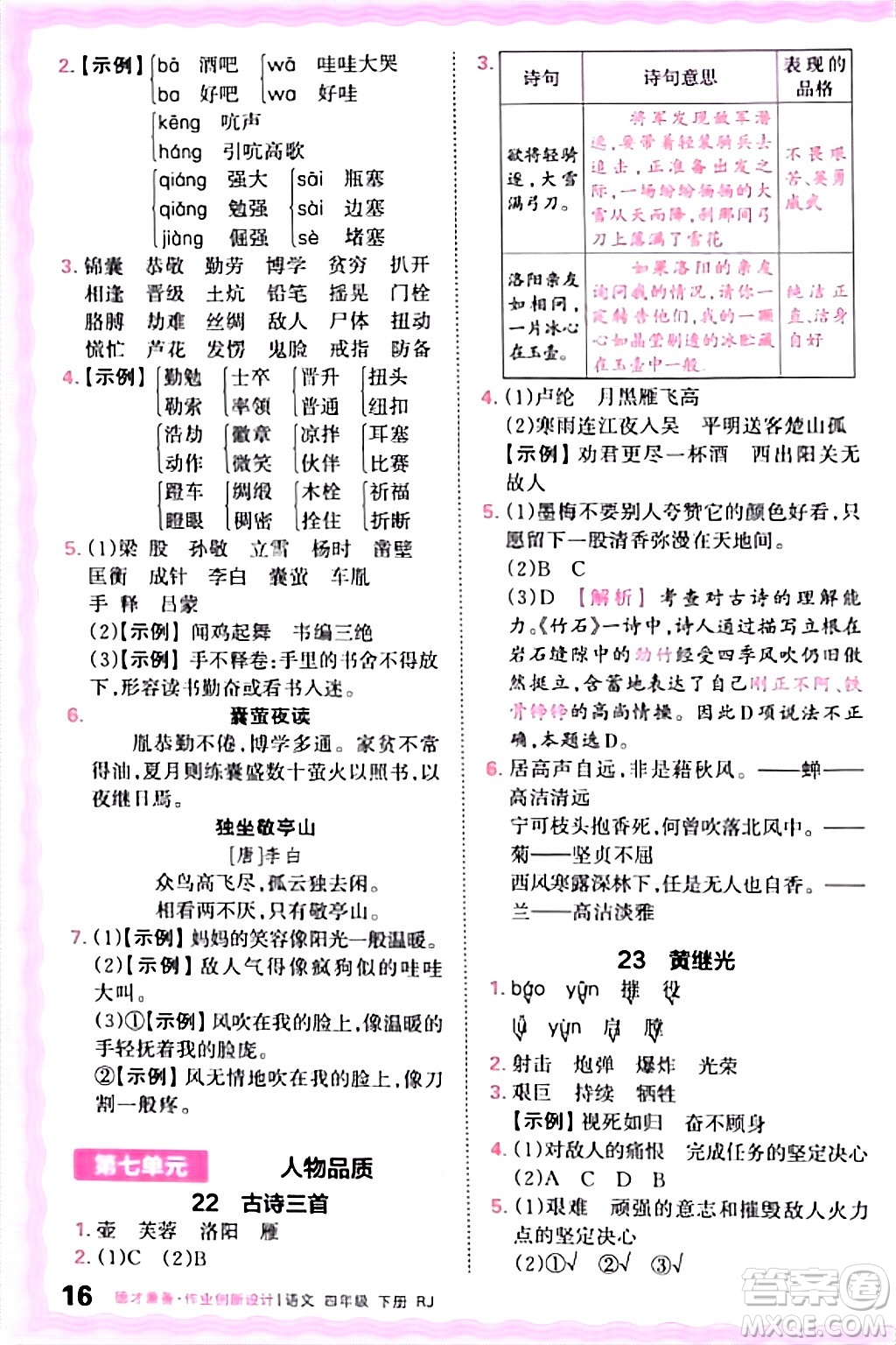 江西人民出版社2024年春王朝霞德才兼?zhèn)渥鳂I(yè)創(chuàng)新設計四年級語文下冊人教版答案