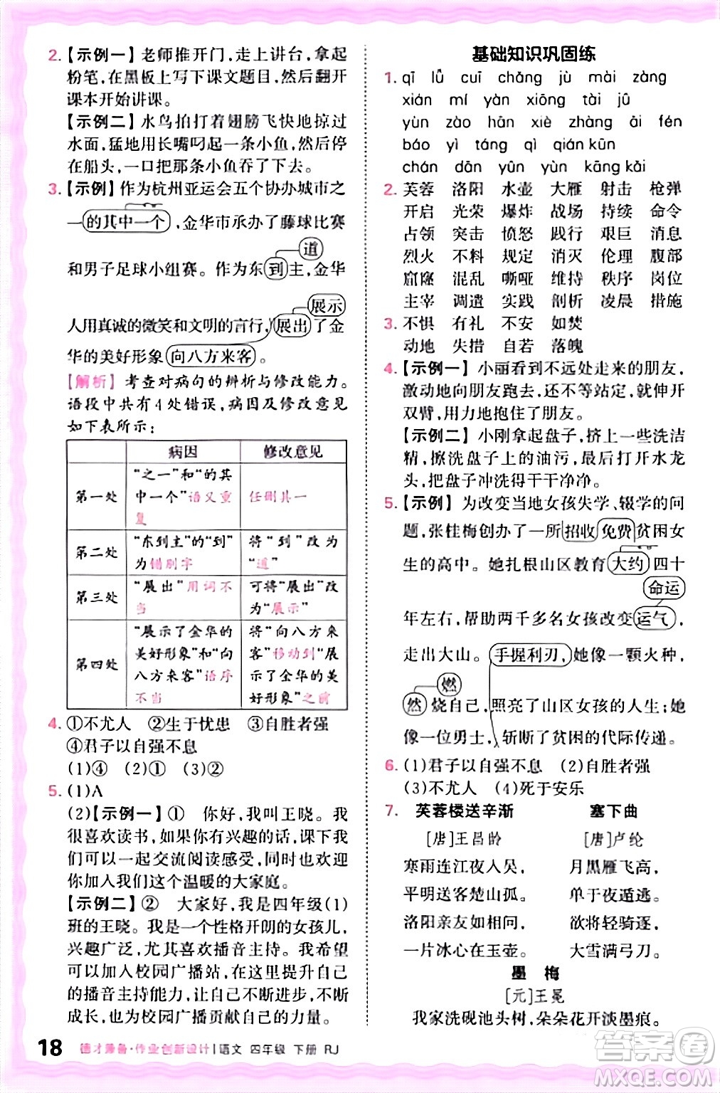 江西人民出版社2024年春王朝霞德才兼?zhèn)渥鳂I(yè)創(chuàng)新設計四年級語文下冊人教版答案