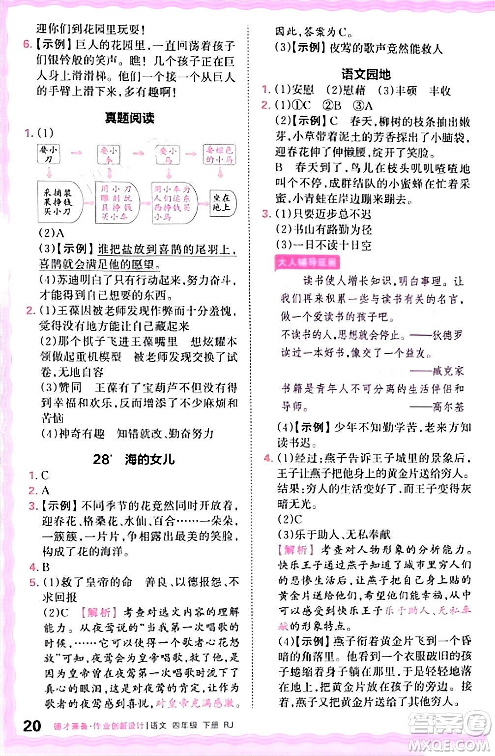 江西人民出版社2024年春王朝霞德才兼?zhèn)渥鳂I(yè)創(chuàng)新設計四年級語文下冊人教版答案