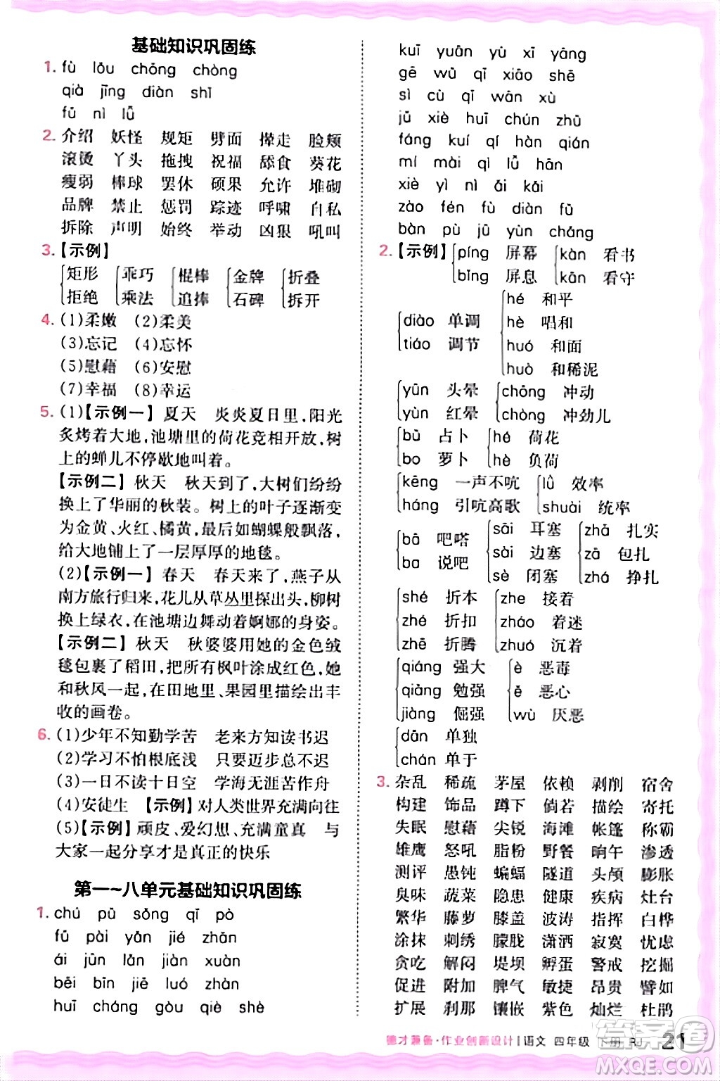 江西人民出版社2024年春王朝霞德才兼?zhèn)渥鳂I(yè)創(chuàng)新設計四年級語文下冊人教版答案