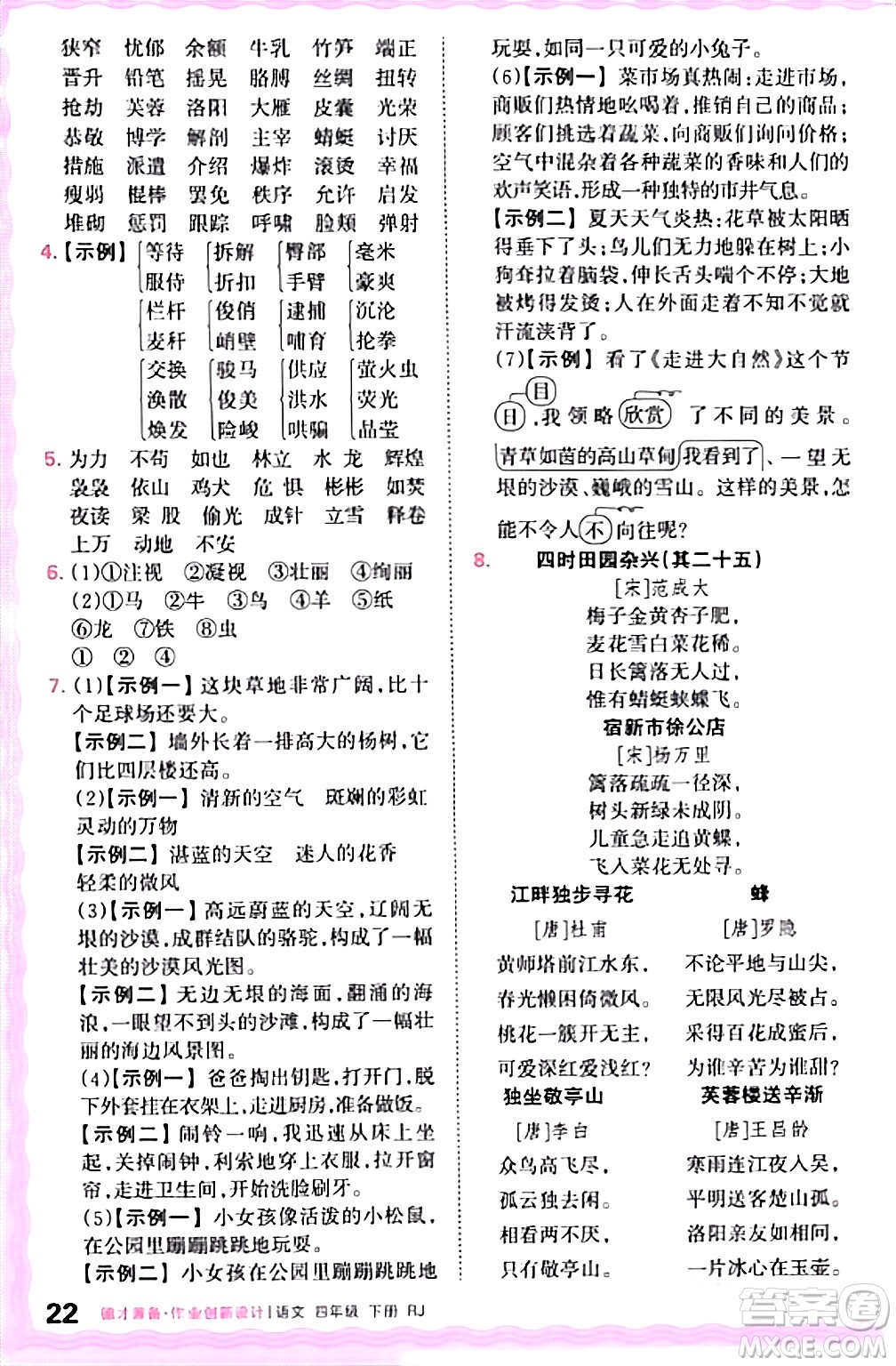 江西人民出版社2024年春王朝霞德才兼?zhèn)渥鳂I(yè)創(chuàng)新設計四年級語文下冊人教版答案