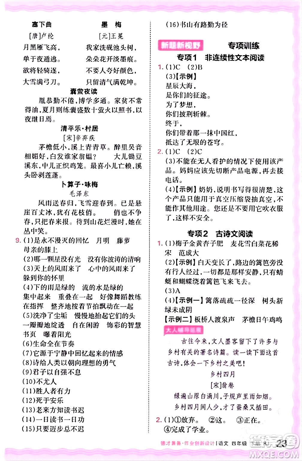 江西人民出版社2024年春王朝霞德才兼?zhèn)渥鳂I(yè)創(chuàng)新設計四年級語文下冊人教版答案