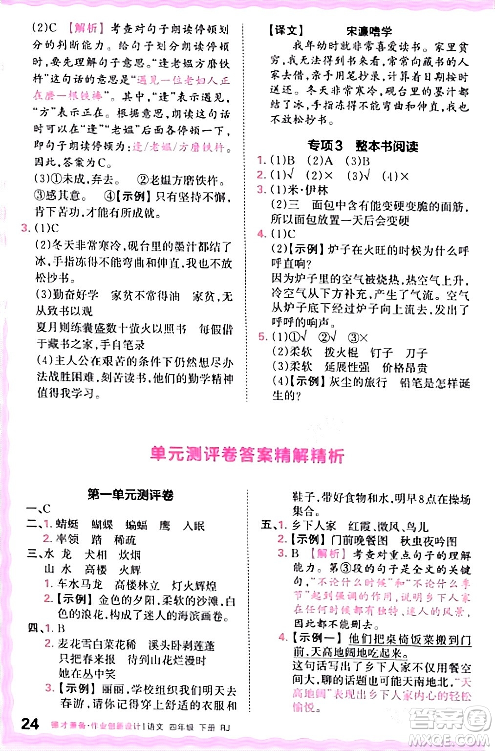 江西人民出版社2024年春王朝霞德才兼?zhèn)渥鳂I(yè)創(chuàng)新設計四年級語文下冊人教版答案