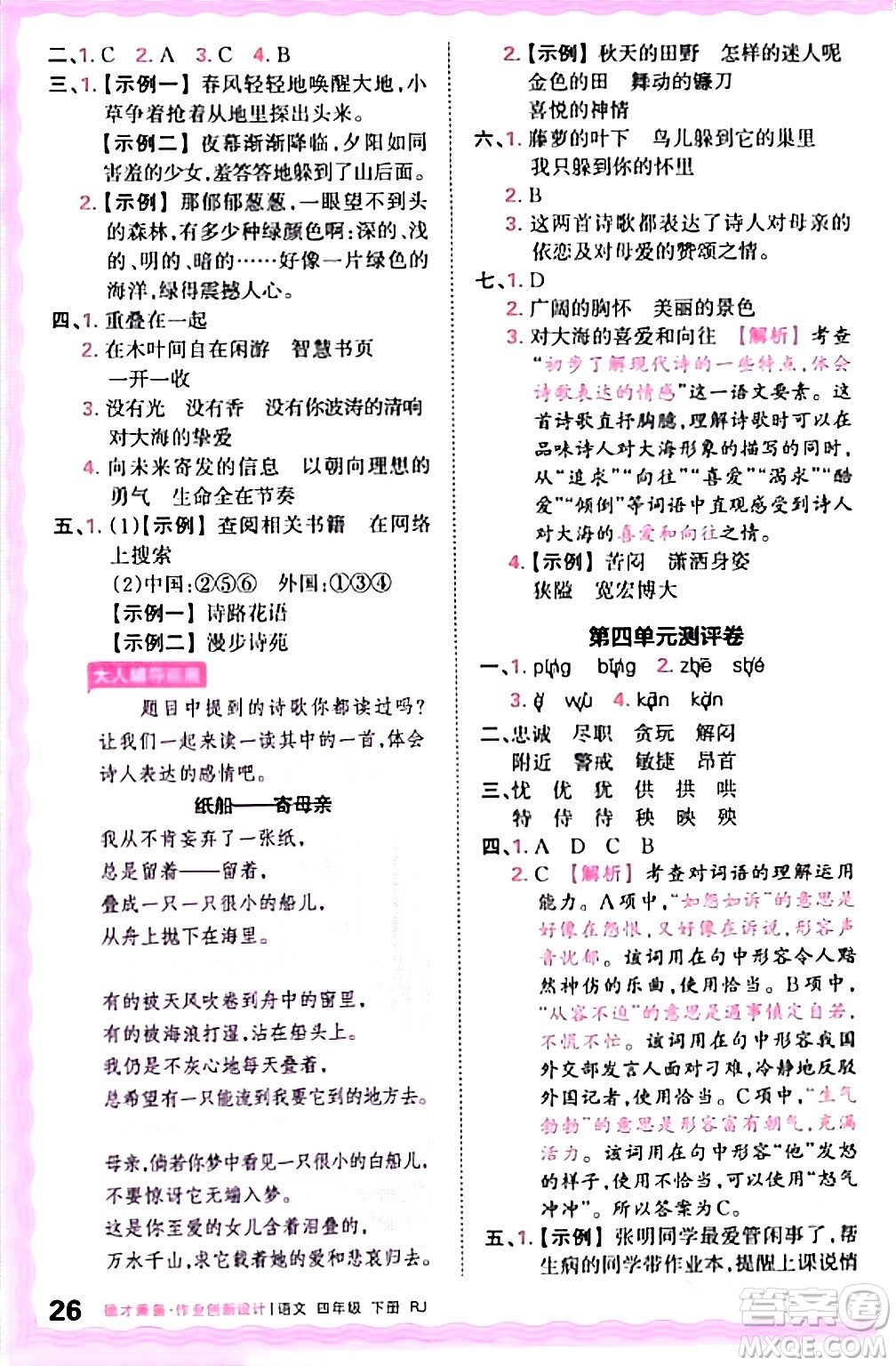 江西人民出版社2024年春王朝霞德才兼?zhèn)渥鳂I(yè)創(chuàng)新設計四年級語文下冊人教版答案