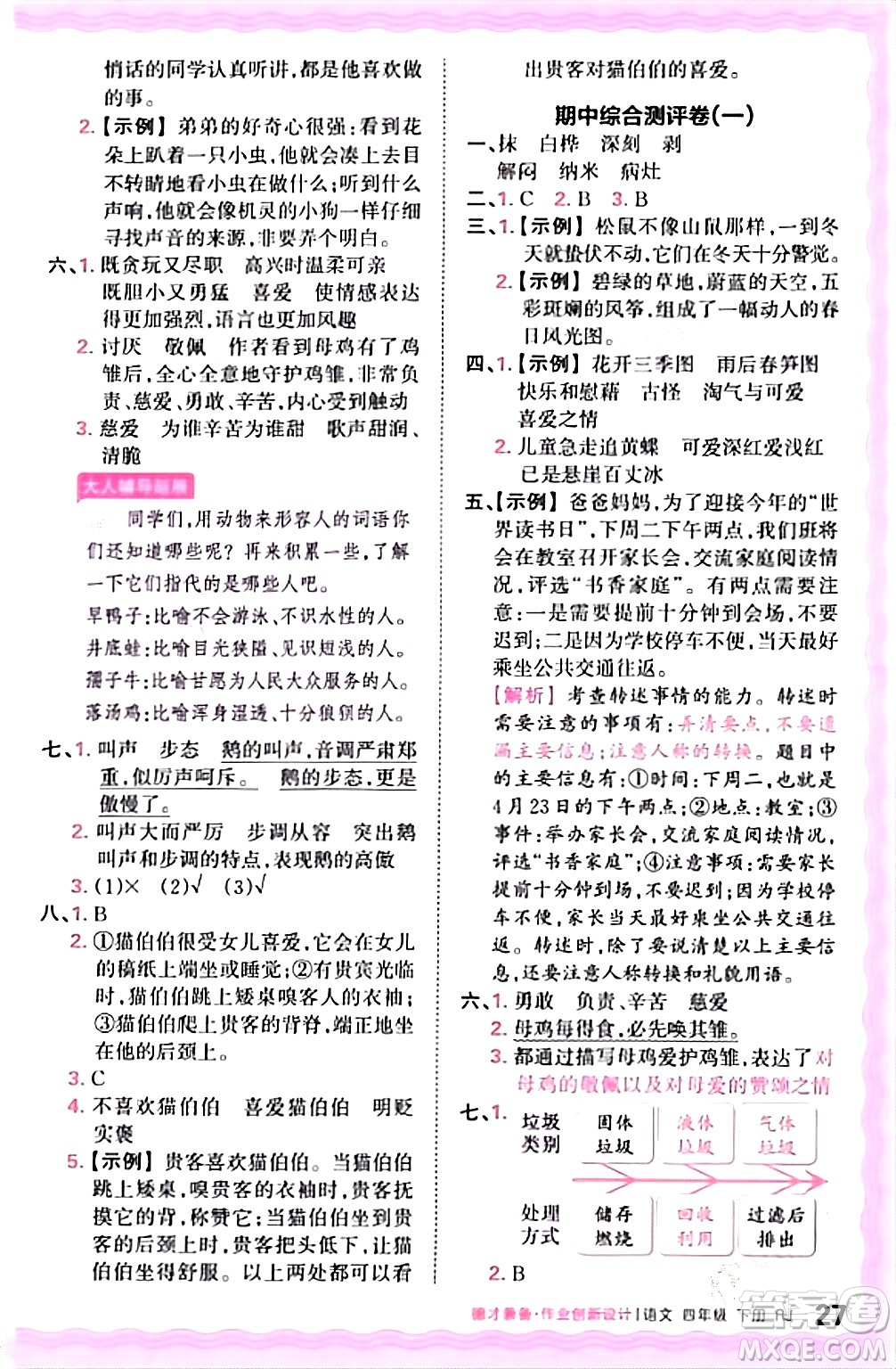 江西人民出版社2024年春王朝霞德才兼?zhèn)渥鳂I(yè)創(chuàng)新設計四年級語文下冊人教版答案